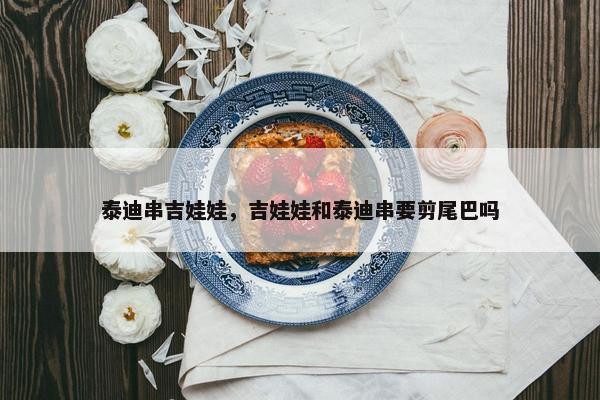 泰迪串吉娃娃，吉娃娃和泰迪串要剪尾巴吗