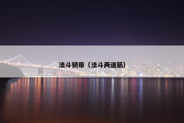 法斗韧带（法斗两道筋）