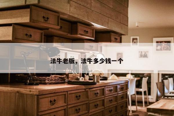 法牛老版，法牛多少钱一个