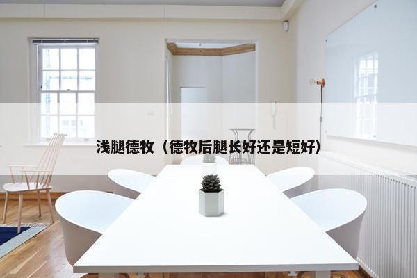 浅腿德牧（德牧后腿长好还是短好）