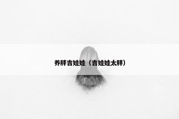 养胖吉娃娃（吉娃娃太胖）