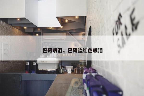 巴哥眼泪，巴哥流红色眼泪