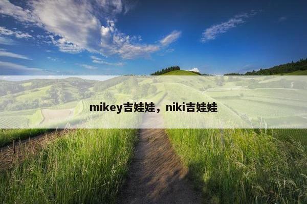 mikey吉娃娃，niki吉娃娃