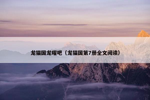 龙猫国龙曜吧（龙猫国第7册全文阅读）