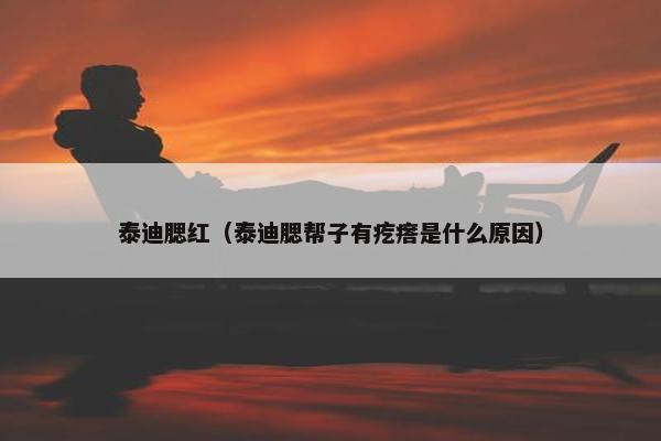 泰迪腮红（泰迪腮帮子有疙瘩是什么原因）