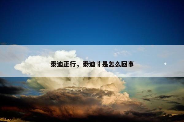 泰迪正行，泰迪齁是怎么回事