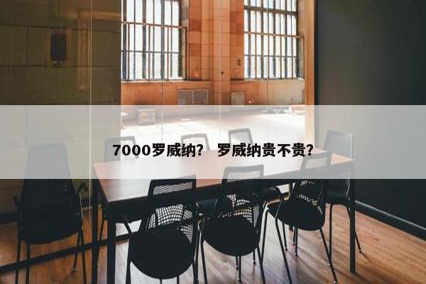 7000罗威纳？ 罗威纳贵不贵？