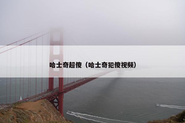 哈士奇超傻（哈士奇犯傻视频）
