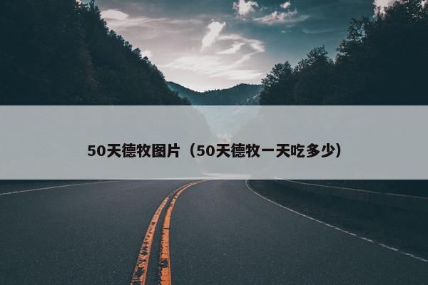 50天德牧图片（50天德牧一天吃多少）
