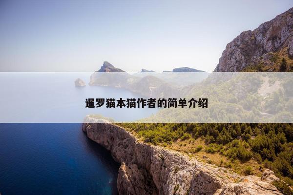暹罗猫本猫作者的简单介绍