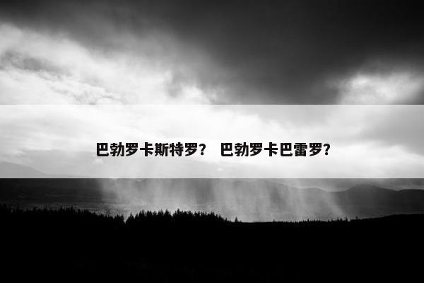 巴勃罗卡斯特罗？ 巴勃罗卡巴雷罗？