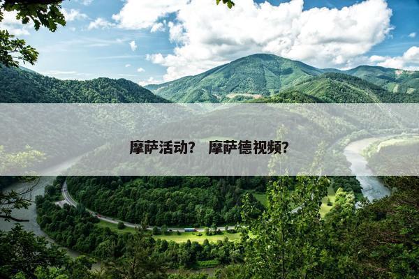 摩萨活动？ 摩萨德视频？