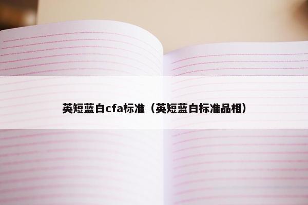 英短蓝白cfa标准（英短蓝白标准品相）
