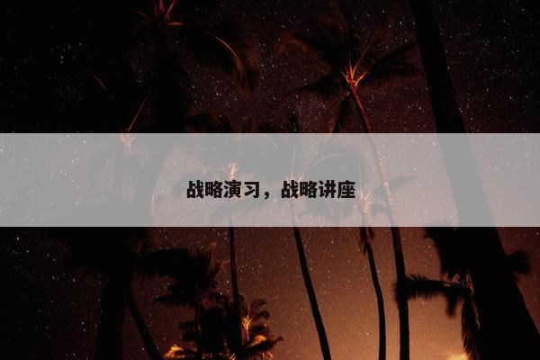 战略演习，战略讲座