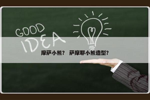 摩萨小熊？ 萨摩耶小熊造型？