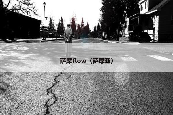 萨摩flow（萨摩亚）