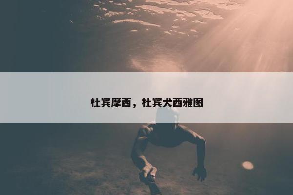 杜宾摩西，杜宾犬西雅图