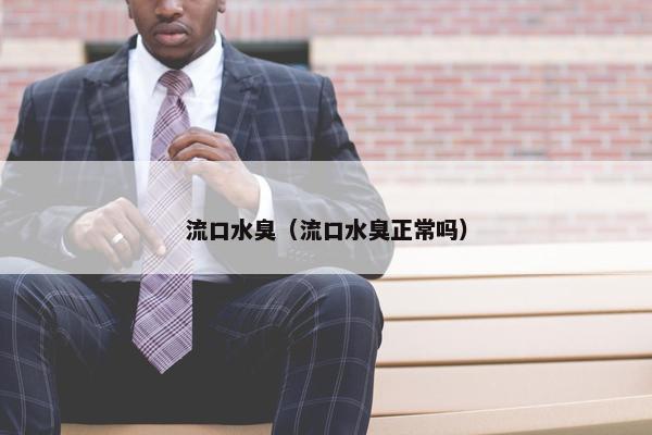 流口水臭（流口水臭正常吗）