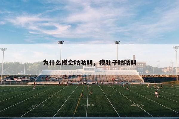 为什么摸会咕咕叫，摸肚子咕咕叫