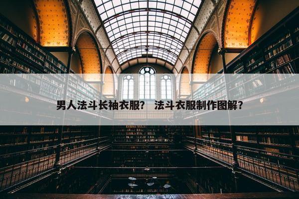 男人法斗长袖衣服？ 法斗衣服制作图解？
