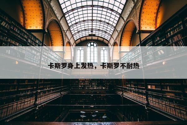 卡斯罗身上发热，卡斯罗不耐热