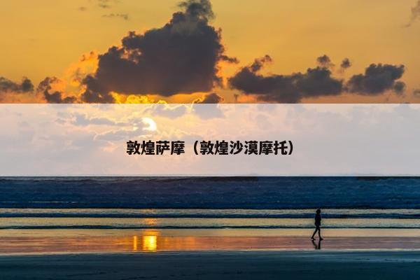 敦煌萨摩（敦煌沙漠摩托）