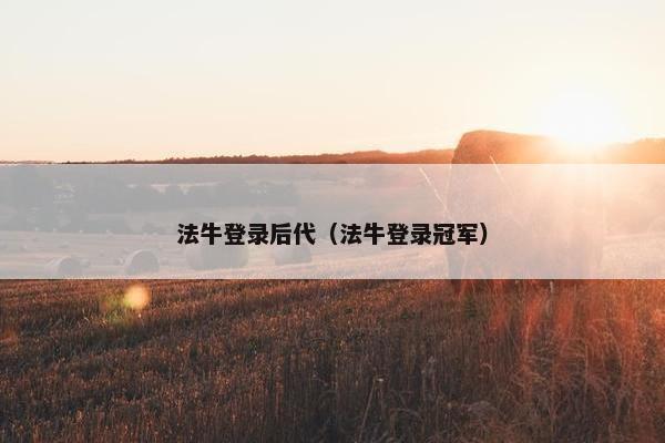法牛登录后代（法牛登录冠军）