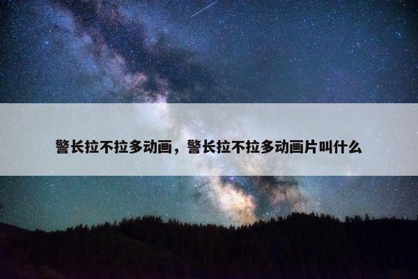 警长拉不拉多动画，警长拉不拉多动画片叫什么