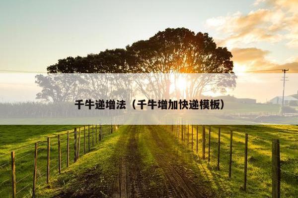 千牛递增法（千牛增加快递模板）