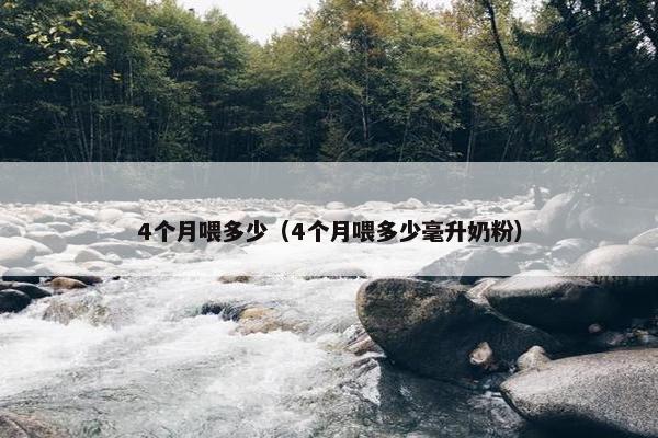 4个月喂多少（4个月喂多少毫升奶粉）