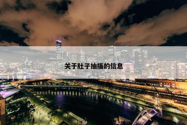 关于肚子抽搐的信息
