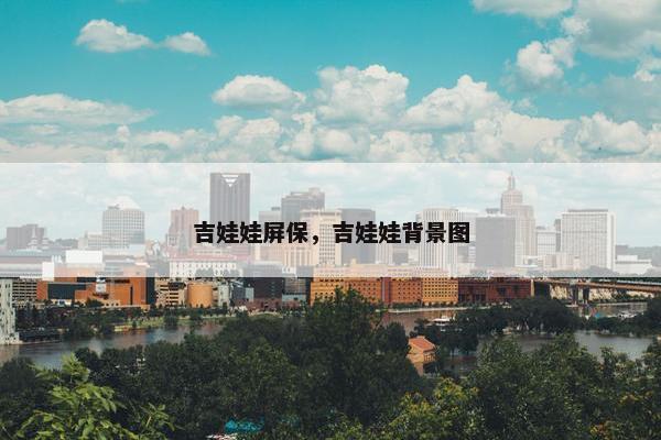 吉娃娃屏保，吉娃娃背景图