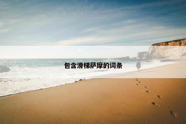 包含滑梯萨摩的词条