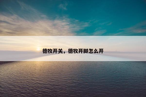 德牧开关，德牧开脚怎么开
