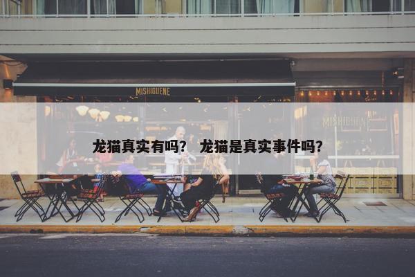 龙猫真实有吗？ 龙猫是真实事件吗？