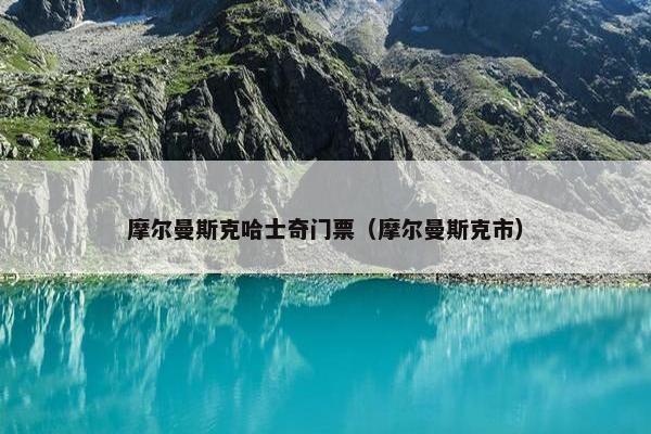 摩尔曼斯克哈士奇门票（摩尔曼斯克市）
