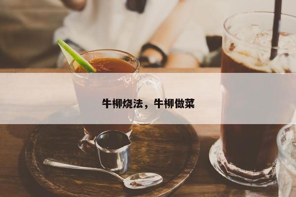 牛柳烧法，牛柳做菜