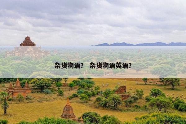 杂货物语？ 杂货物语英语？