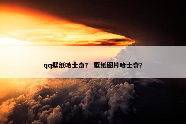 qq壁纸哈士奇？ 壁纸图片哈士奇？