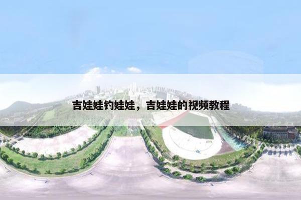 吉娃娃钓娃娃，吉娃娃的视频教程