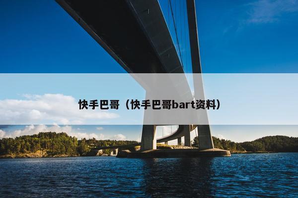 快手巴哥（快手巴哥bart资料）