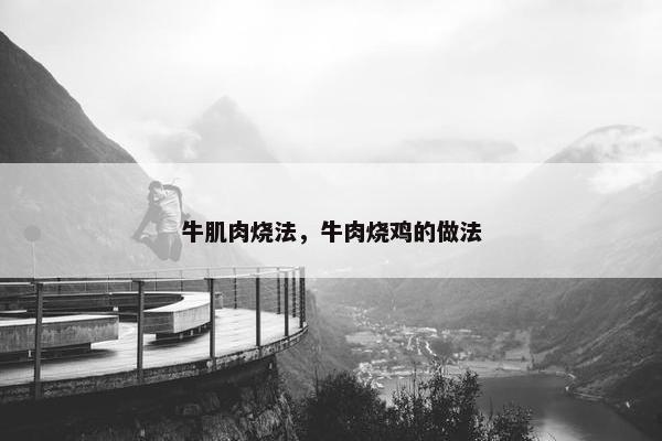 牛肌肉烧法，牛肉烧鸡的做法