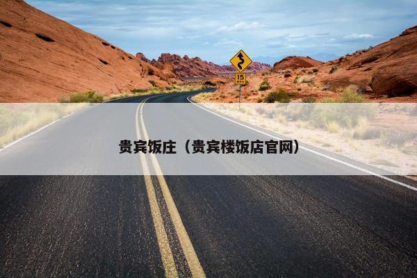 贵宾饭庄（贵宾楼饭店官网）