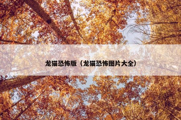 龙猫恐怖版（龙猫恐怖图片大全）