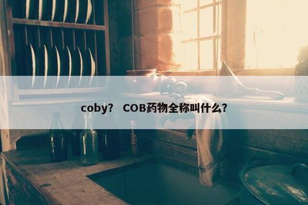 coby？ COB药物全称叫什么？