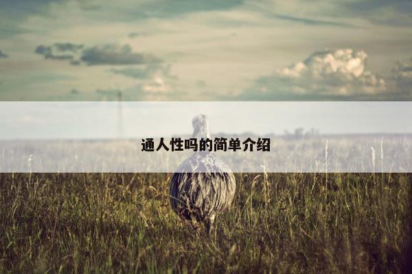 通人性吗的简单介绍
