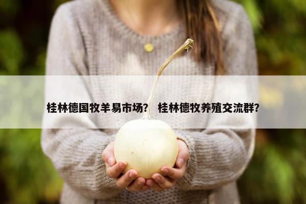 桂林德国牧羊易市场？ 桂林德牧养殖交流群？