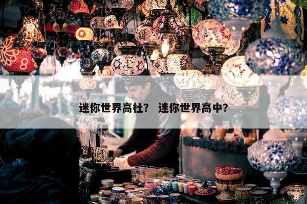 迷你世界高杜？ 迷你世界高中？