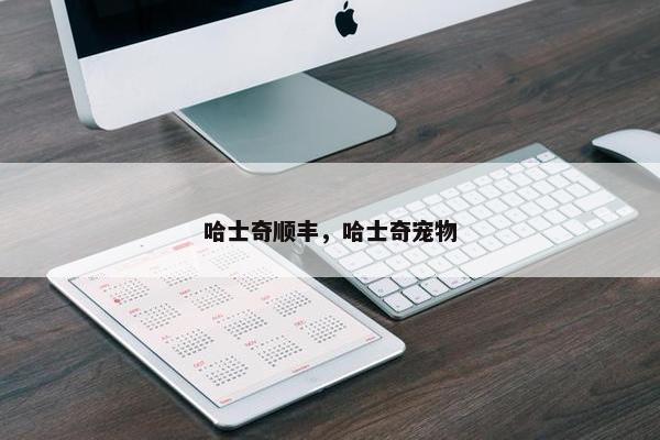 哈士奇顺丰，哈士奇宠物