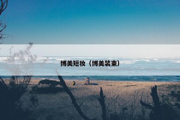 博美短妆（博美装束）